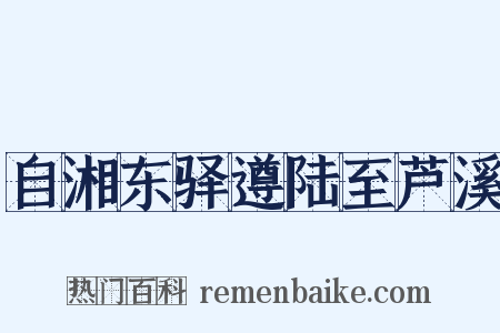 自湘东驿遵陆至芦溪是什么意思的图片